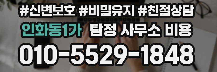 인화동1가 탐정 사무소 비용