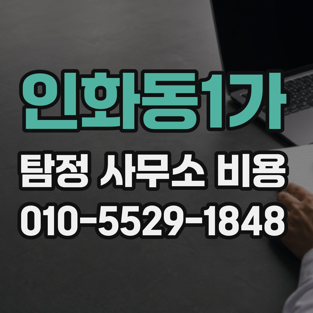 인화동1가 탐정 사무소 비용