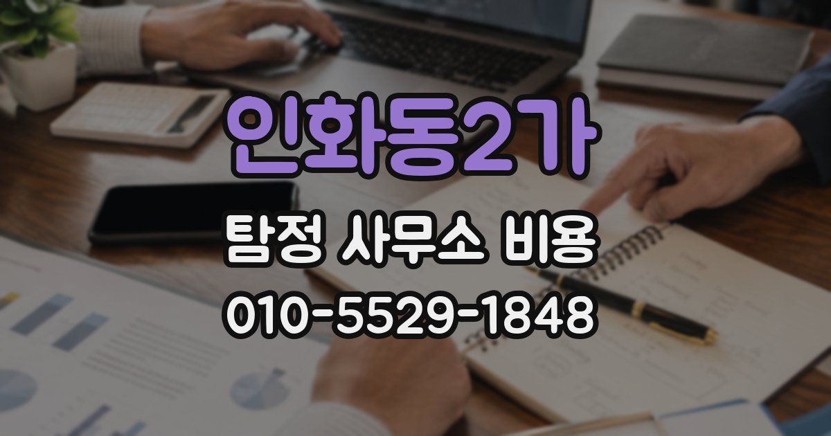인화동2가 탐정 사무소 비용