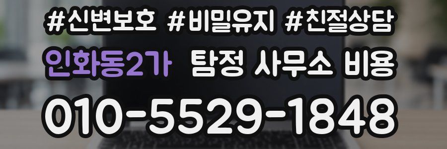 인화동2가 탐정 사무소 비용