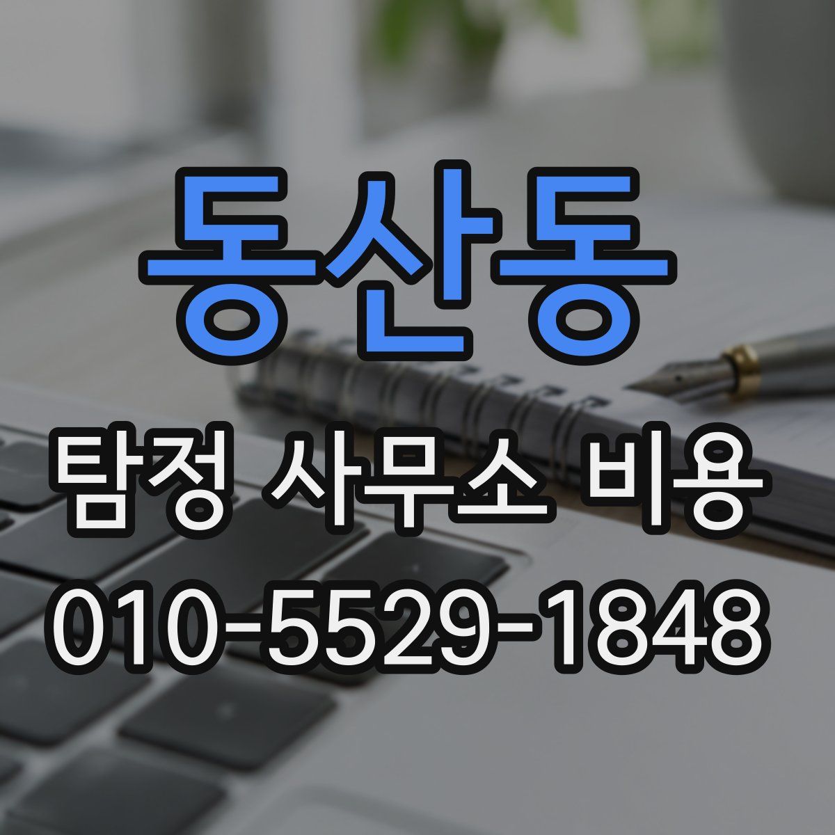 동산동 탐정 사무소 비용