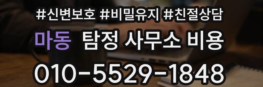 마동 탐정 사무소 비용