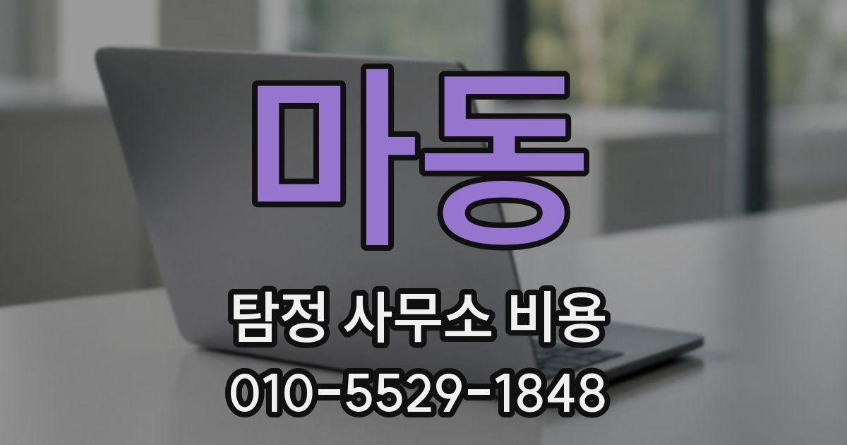 마동 탐정 사무소 비용