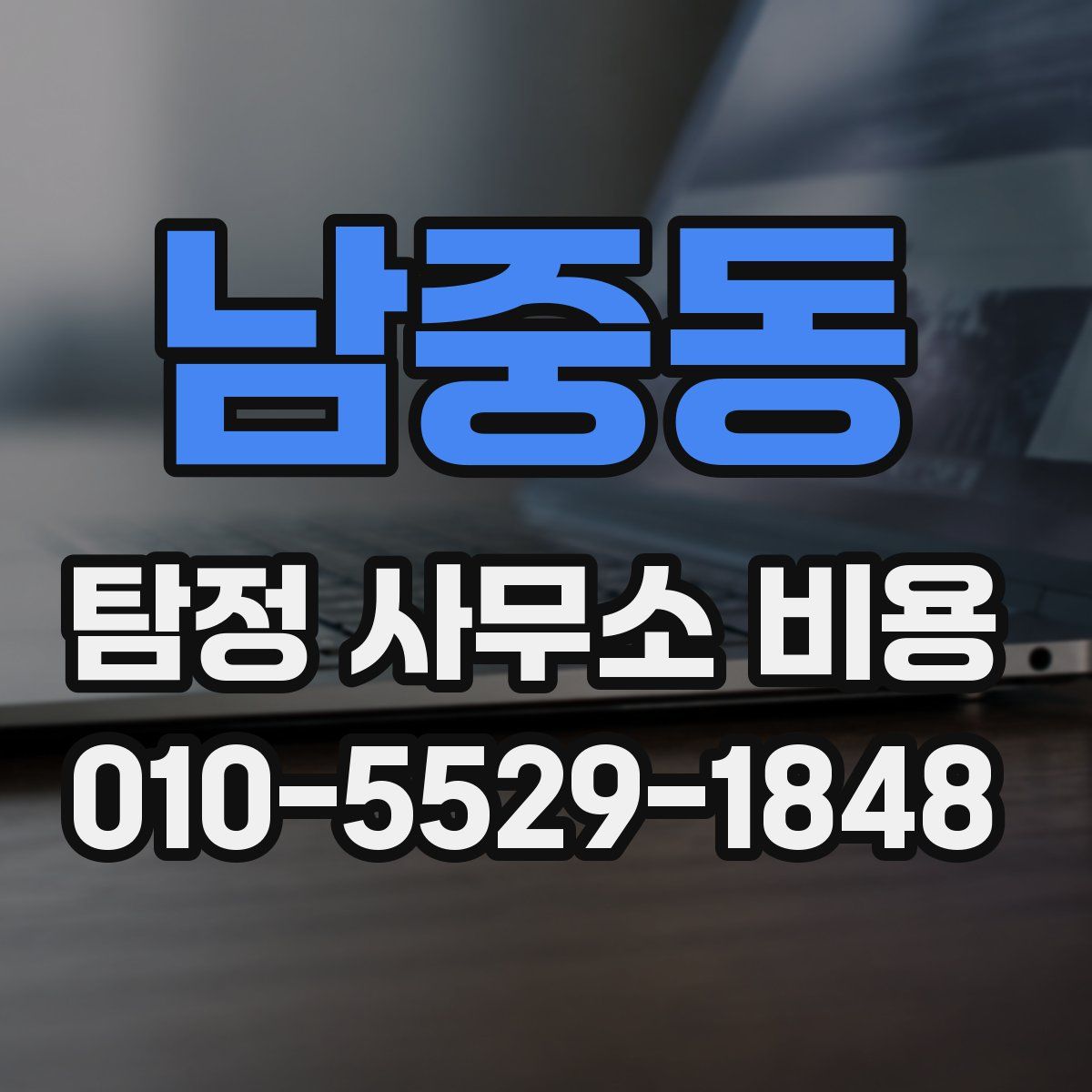 남중동 탐정 사무소 비용