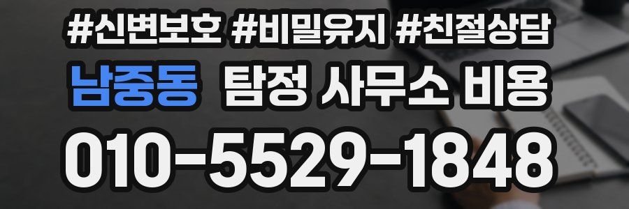 남중동 탐정 사무소 비용