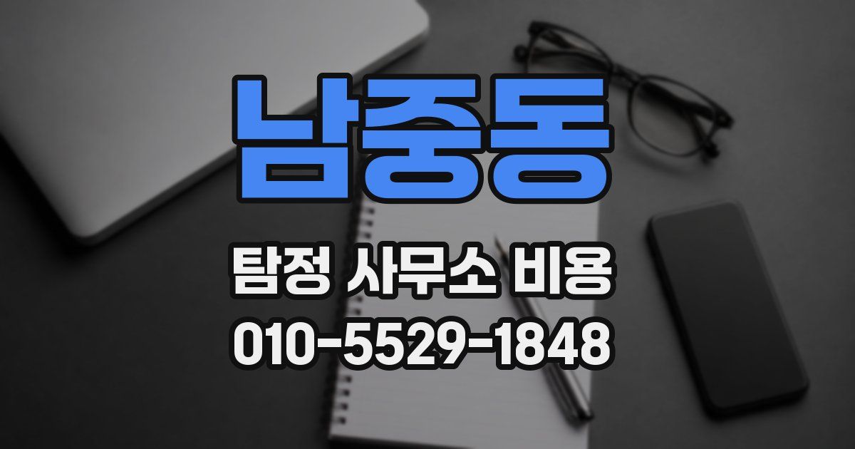 남중동 탐정 사무소 비용