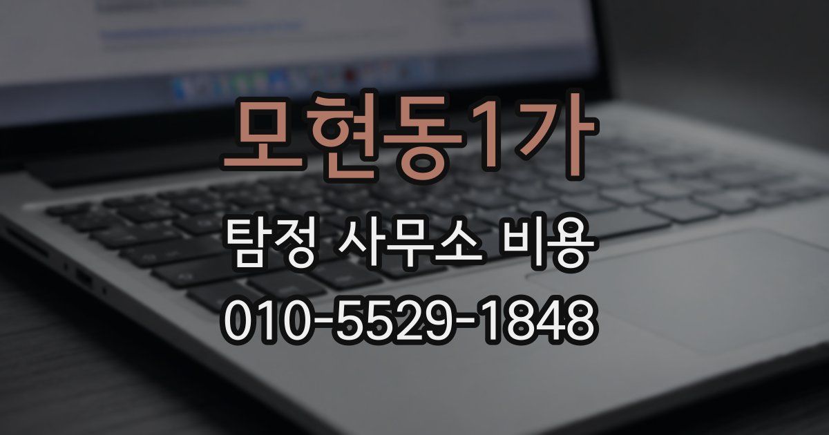모현동1가 탐정 사무소 비용