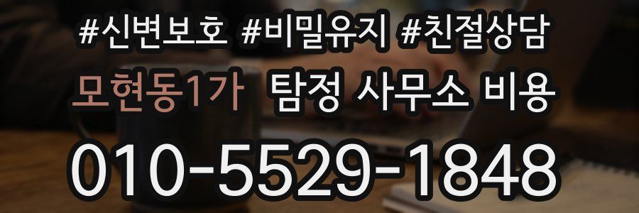 모현동1가 탐정 사무소 비용