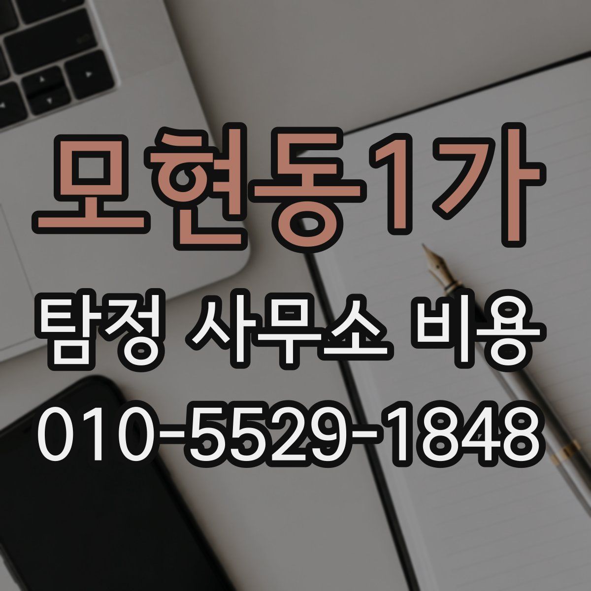 모현동1가 탐정 사무소 비용