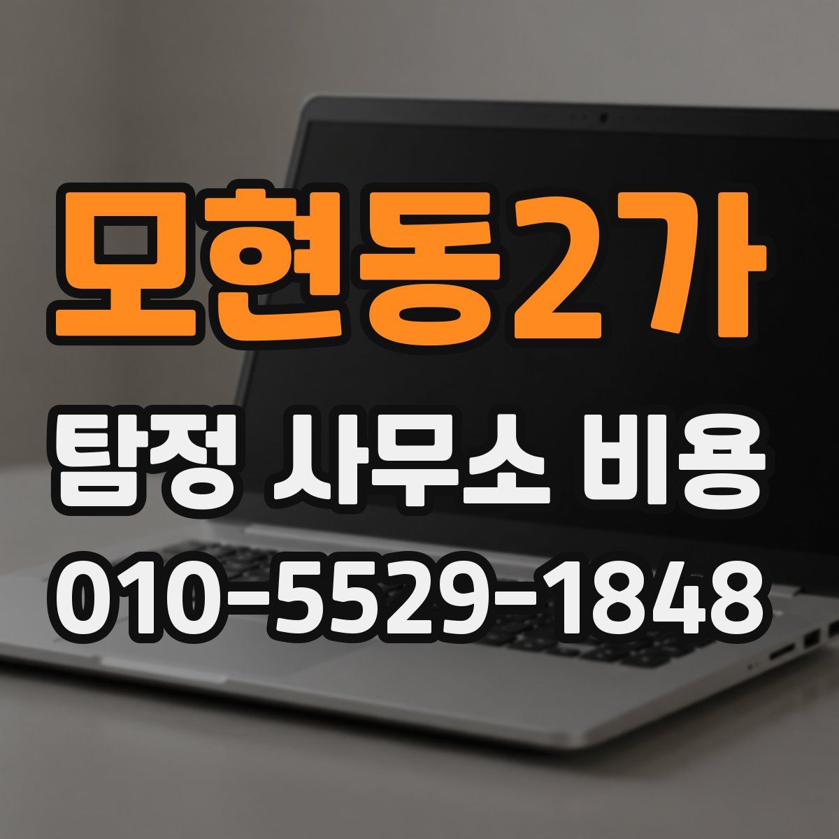모현동2가 탐정 사무소 비용