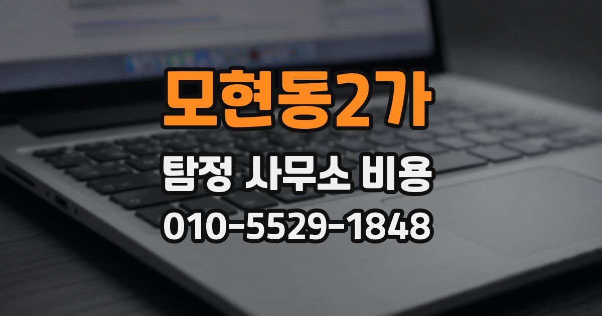 모현동2가 탐정 사무소 비용