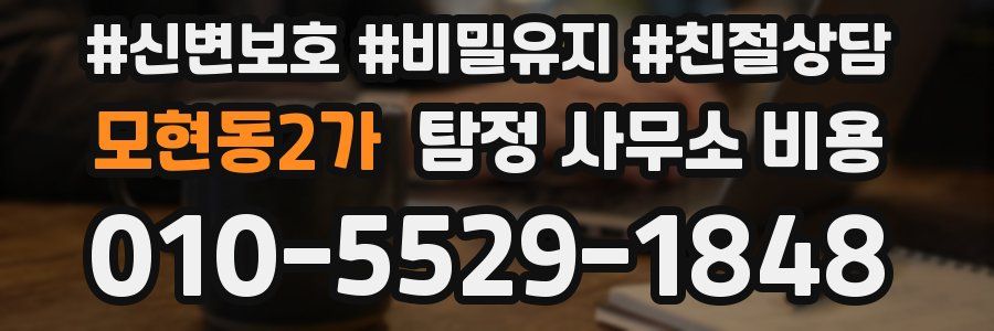 모현동2가 탐정 사무소 비용