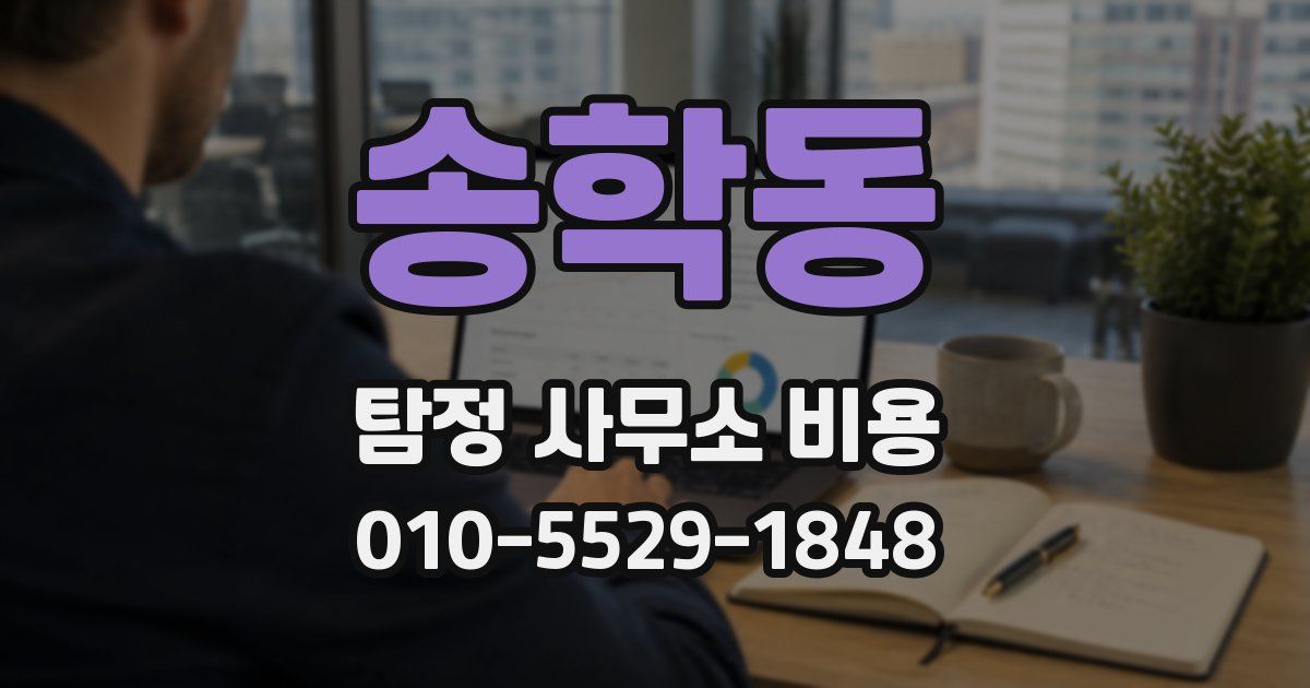 송학동 탐정 사무소 비용