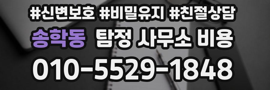 송학동 탐정 사무소 비용