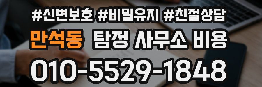 만석동 탐정 사무소 비용