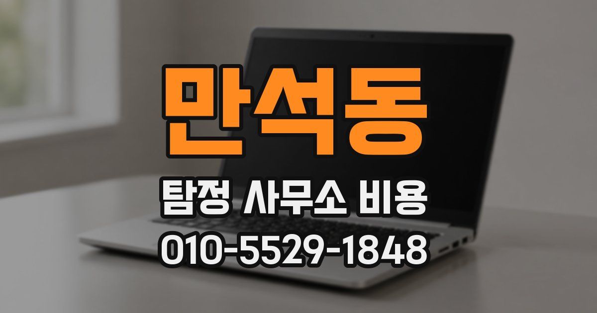 만석동 탐정 사무소 비용