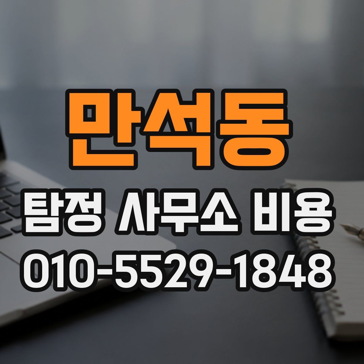 만석동 탐정 사무소 비용