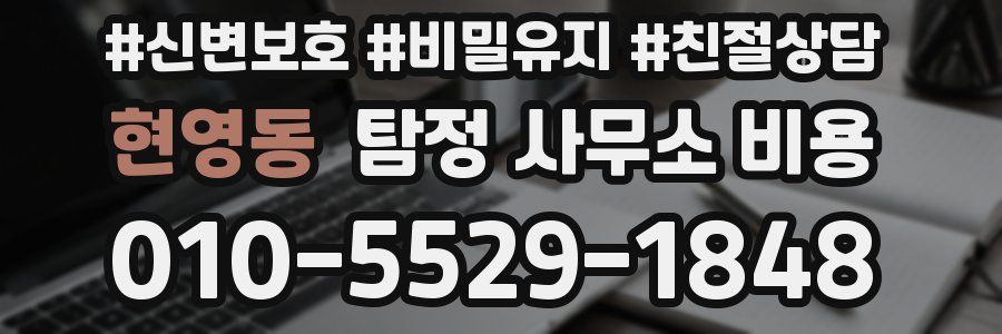 현영동 탐정 사무소 비용