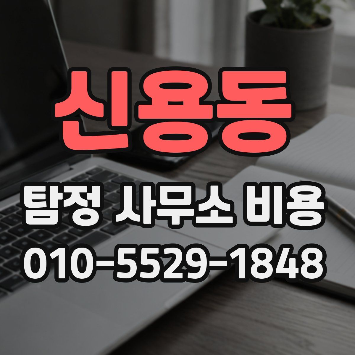 신용동 탐정 사무소 비용