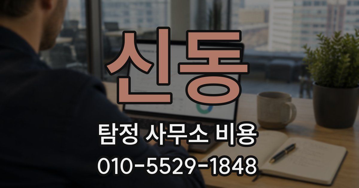 신동 탐정 사무소 비용