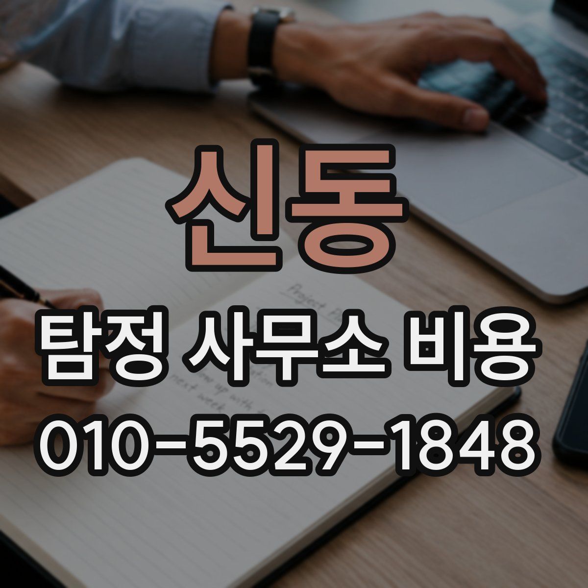 신동 탐정 사무소 비용