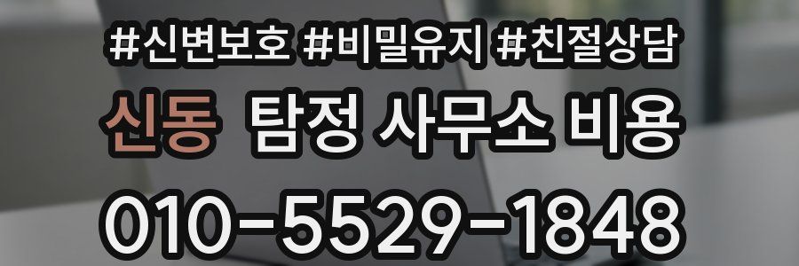 신동 탐정 사무소 비용
