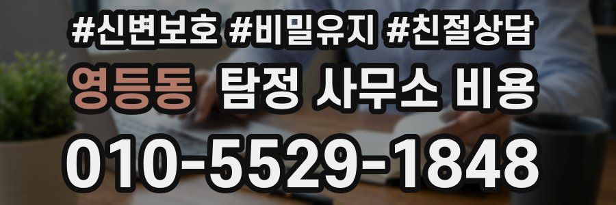 영등동 탐정 사무소 비용