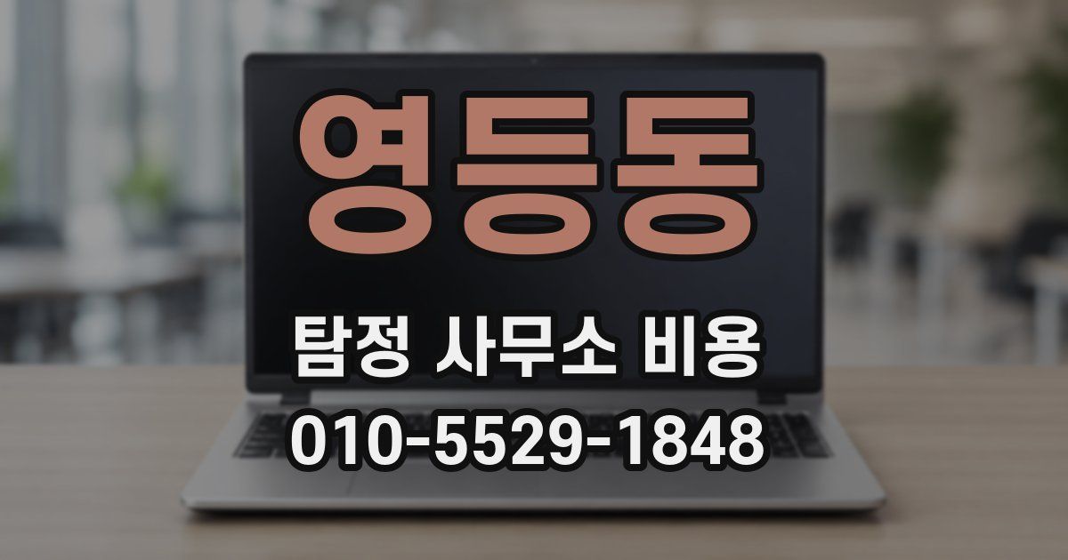 영등동 탐정 사무소 비용