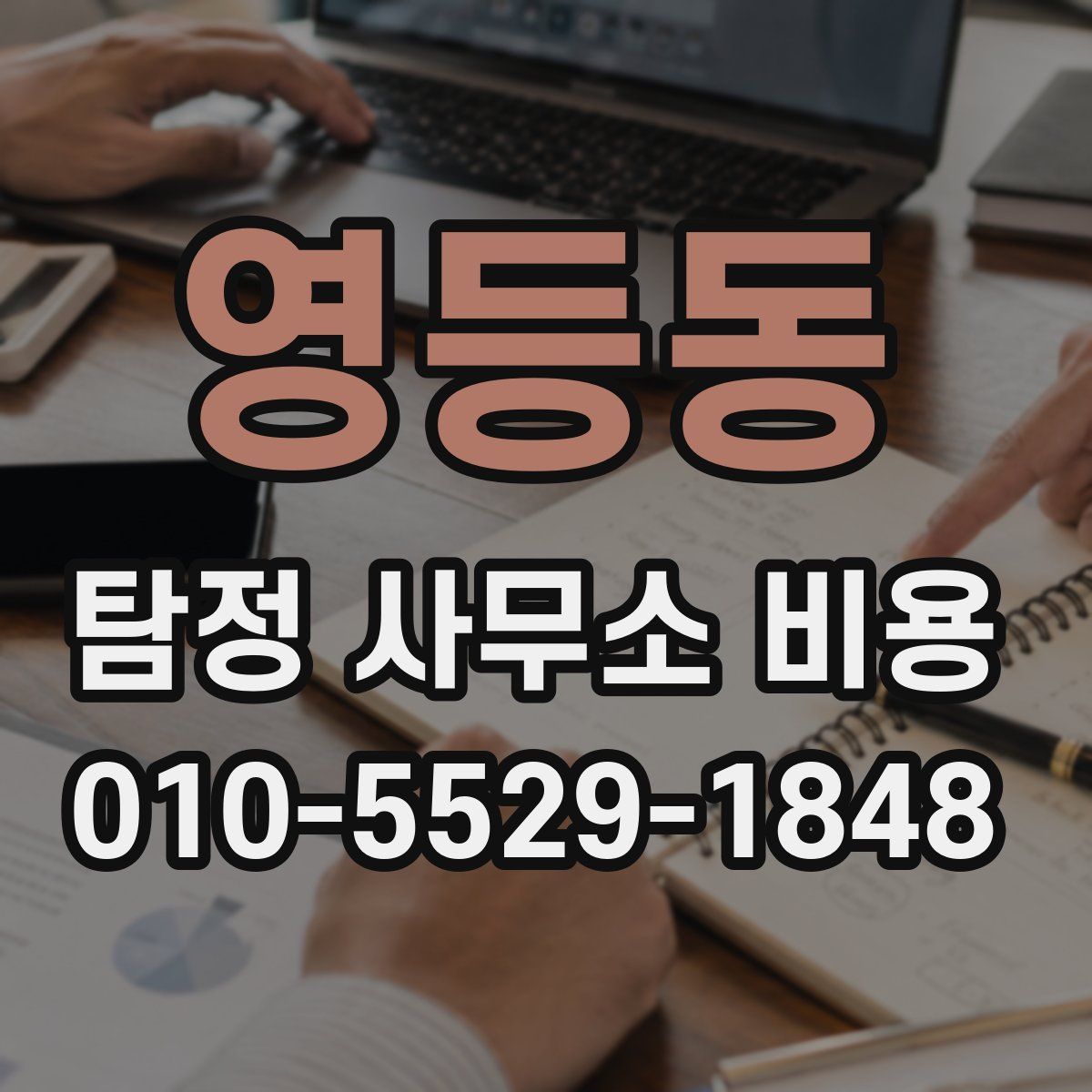 영등동 탐정 사무소 비용