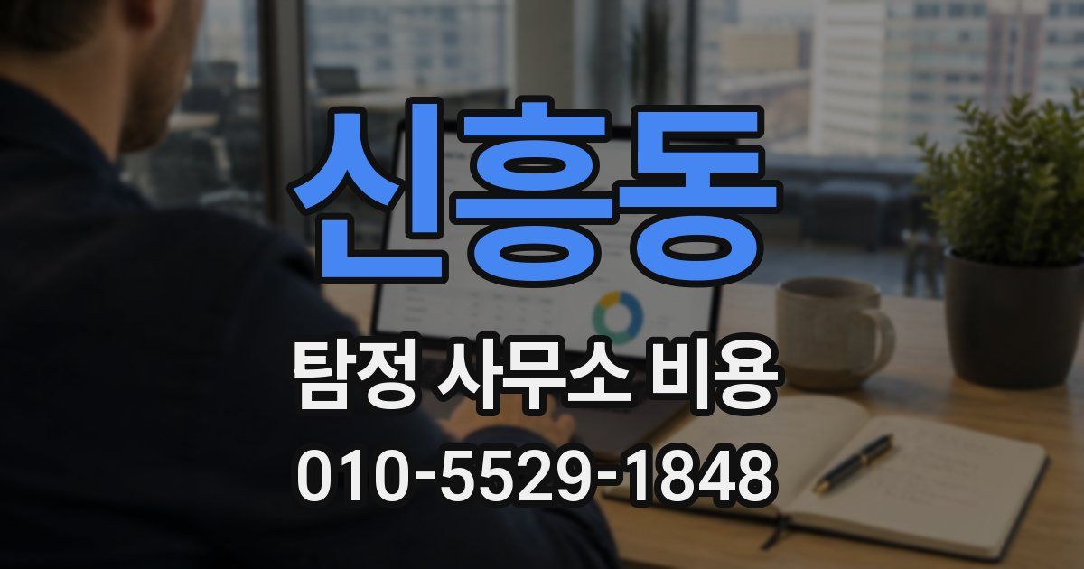 신흥동 탐정 사무소 비용