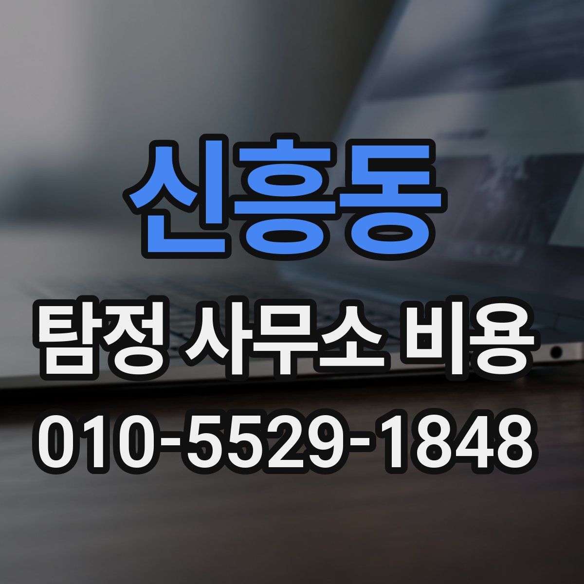 신흥동 탐정 사무소 비용