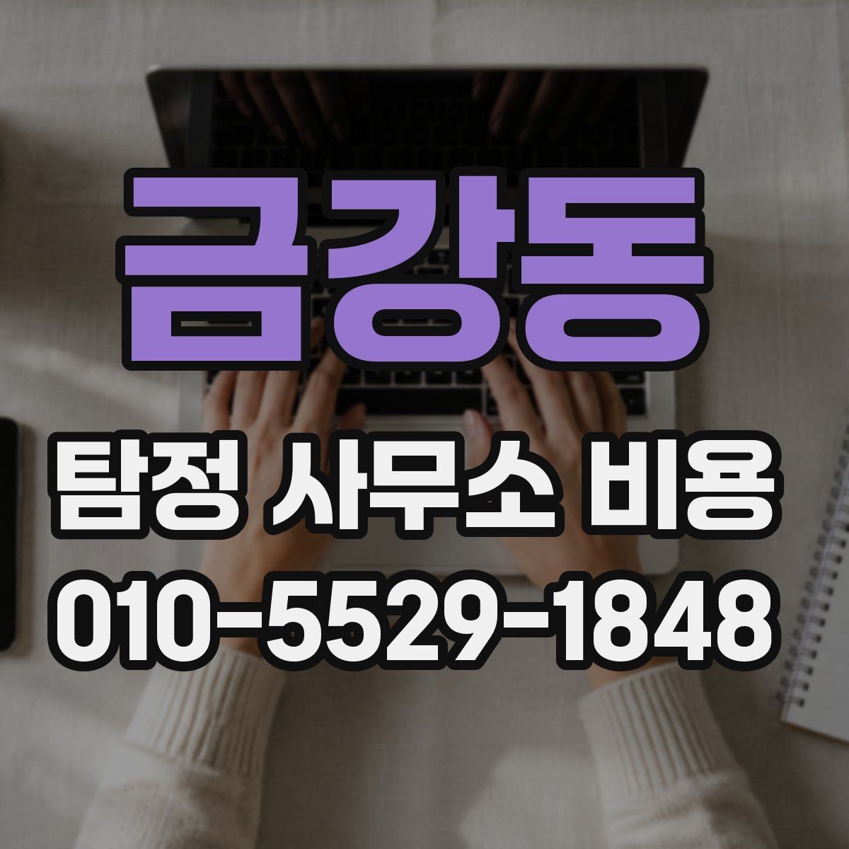 금강동 탐정 사무소 비용 안내를 볼 때 체크할 부분