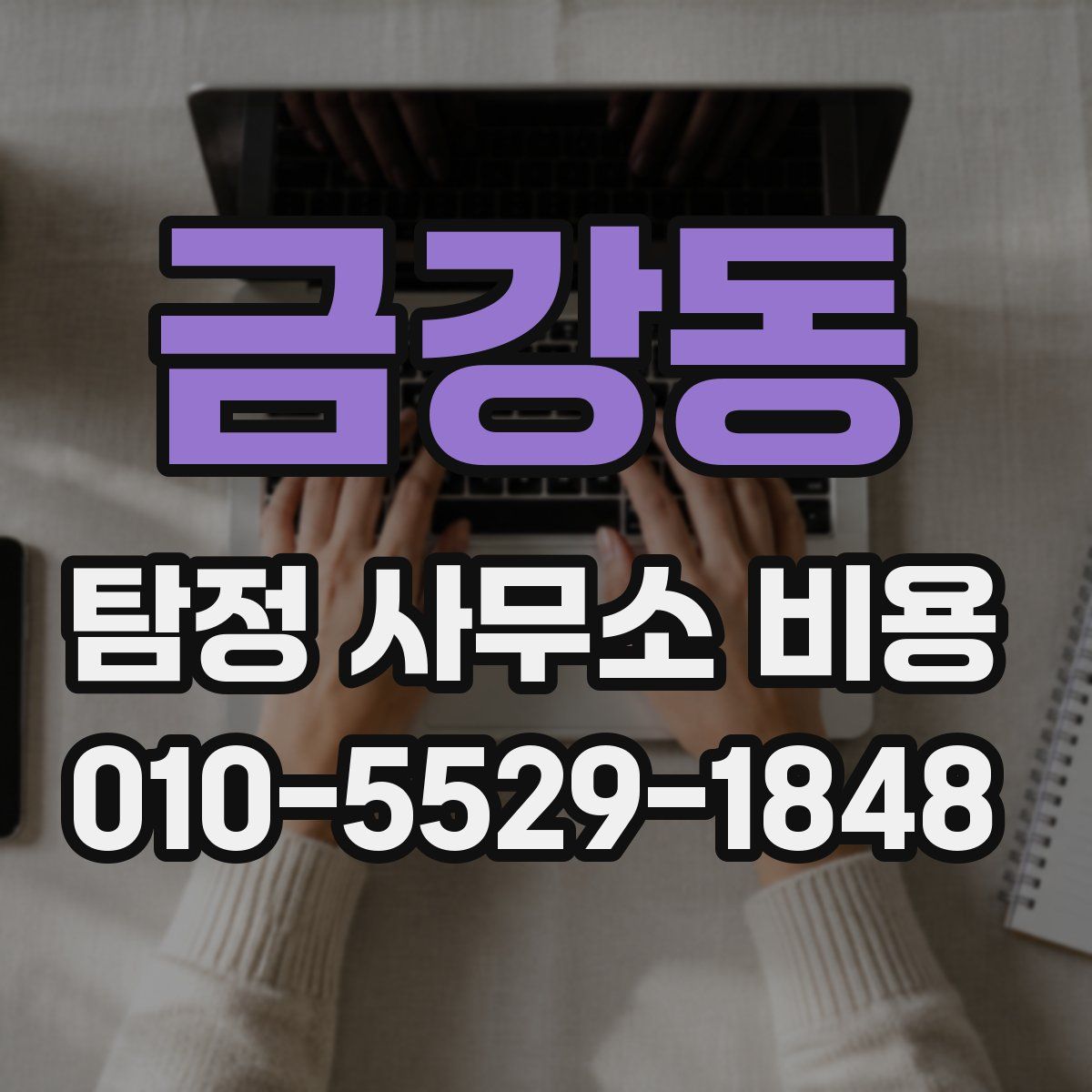 금강동 탐정 사무소 비용
