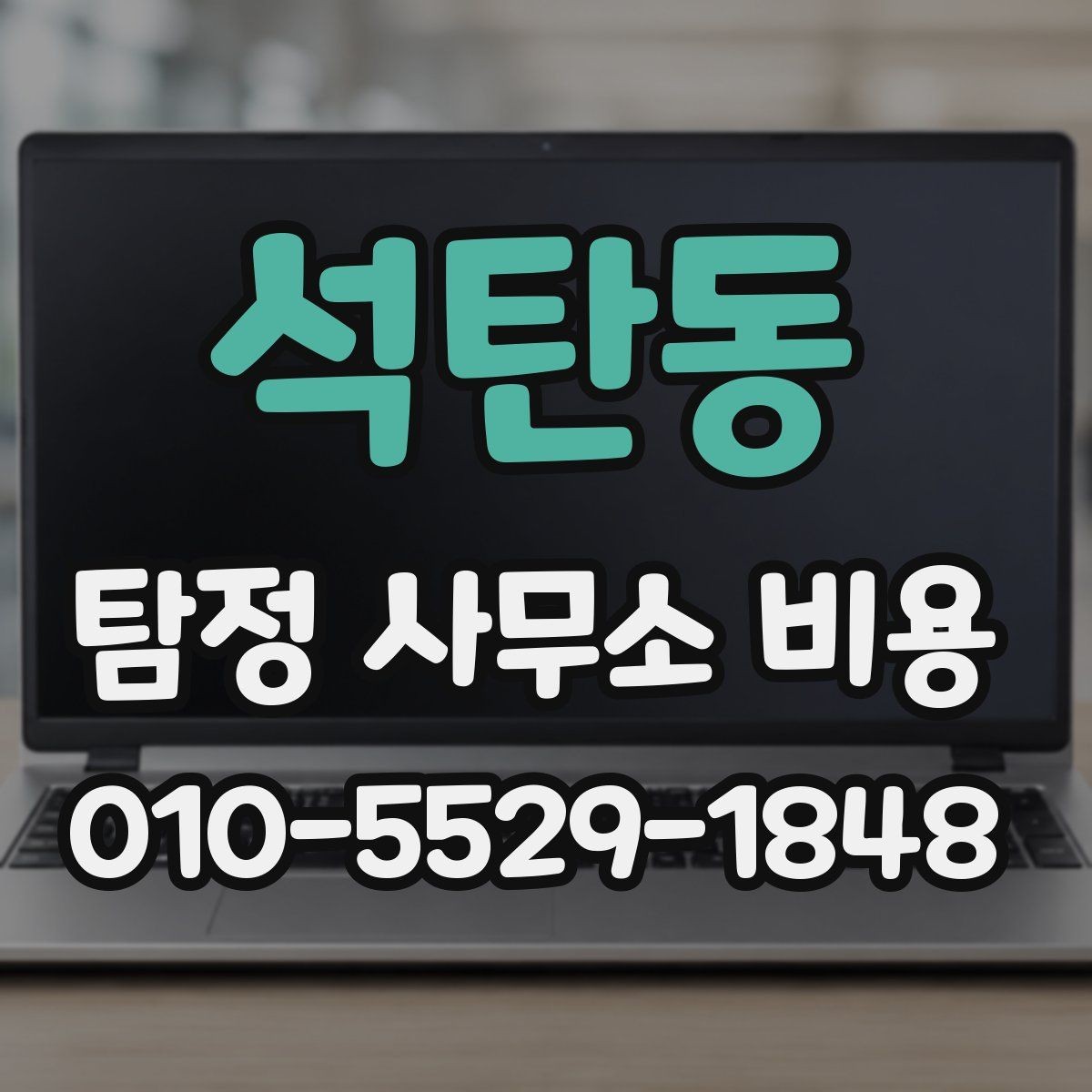 석탄동 탐정 사무소 비용 상담 시 받아야 할 설명