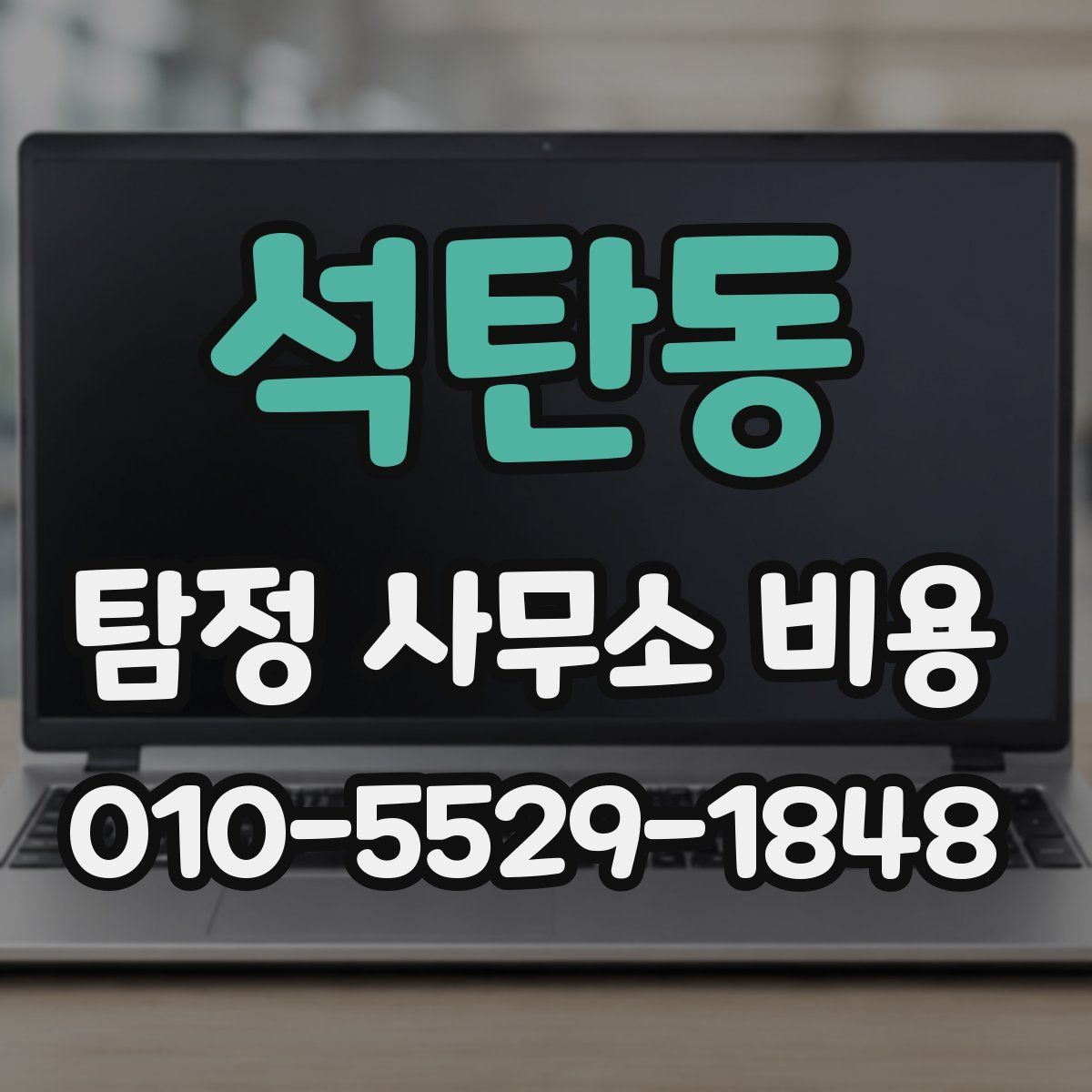 석탄동 탐정 사무소 비용