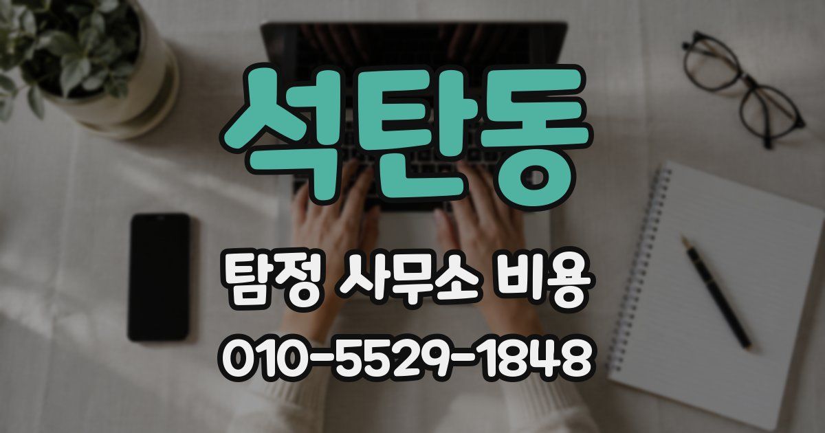 석탄동 탐정 사무소 비용