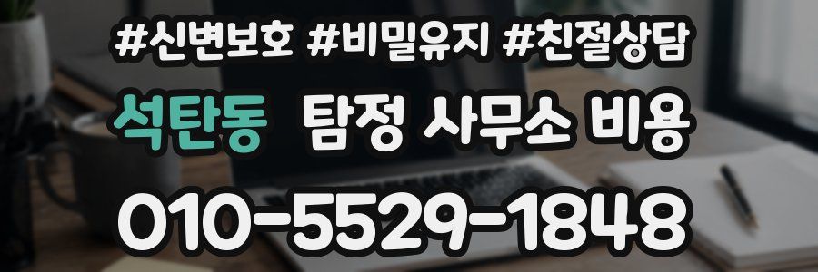 석탄동 탐정 사무소 비용
