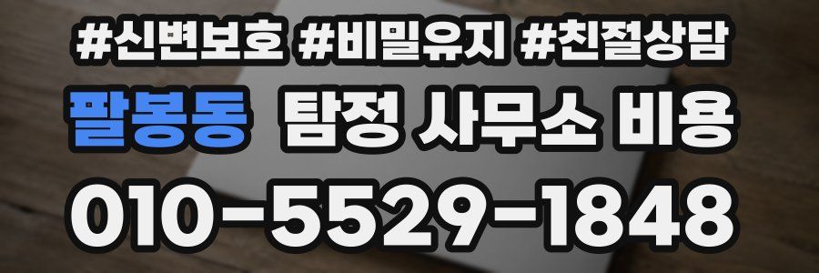 팔봉동 탐정 사무소 비용