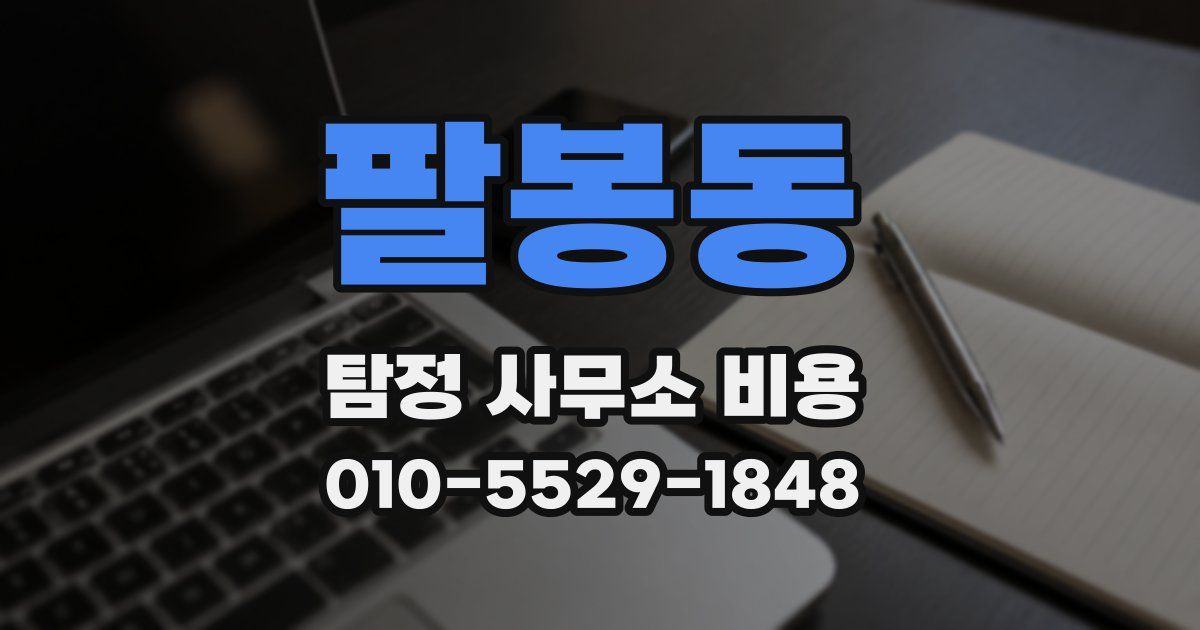 팔봉동 탐정 사무소 비용