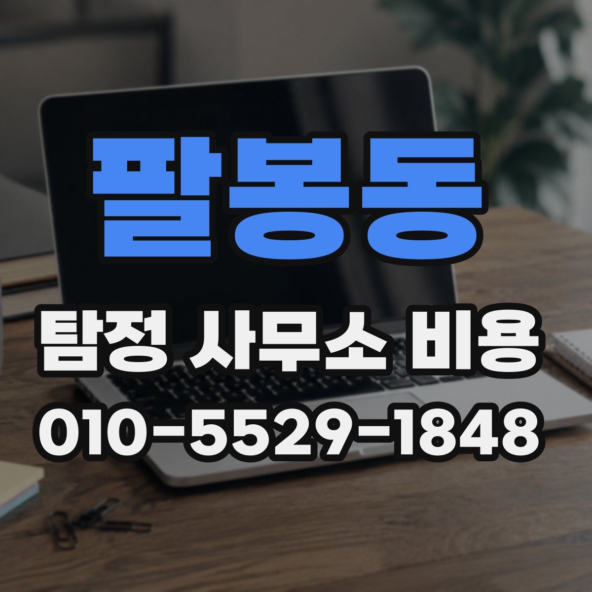 팔봉동 탐정 사무소 비용