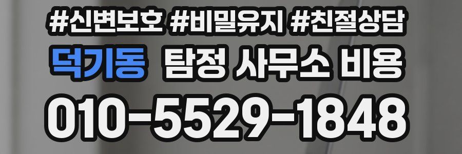 덕기동 탐정 사무소 비용