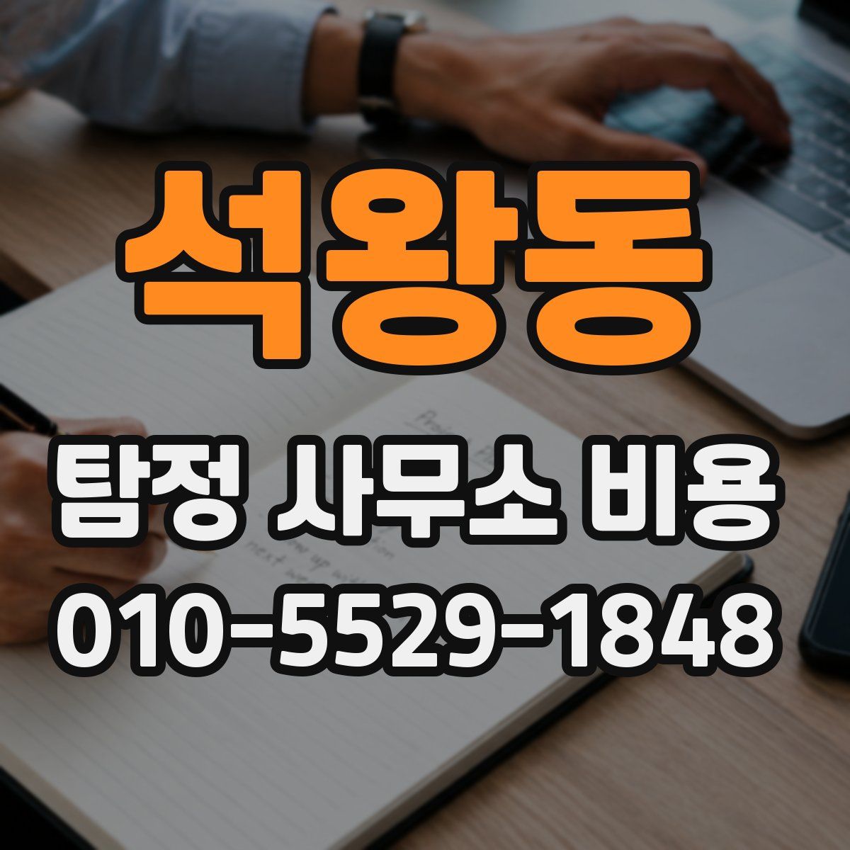 석왕동 탐정 사무소 비용