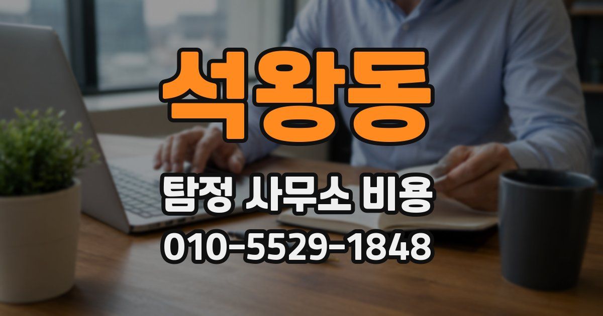 석왕동 탐정 사무소 비용