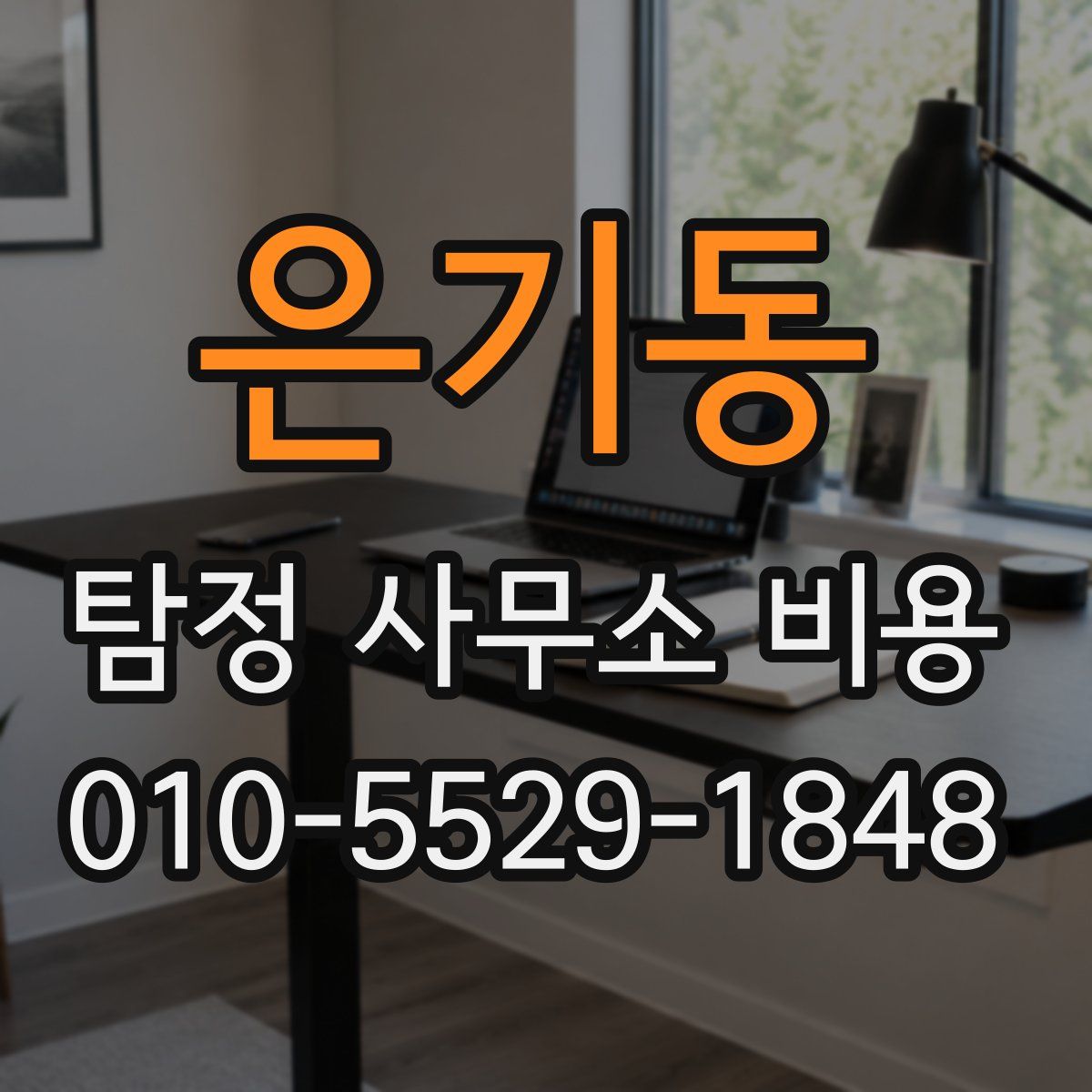 은기동 탐정 사무소 비용