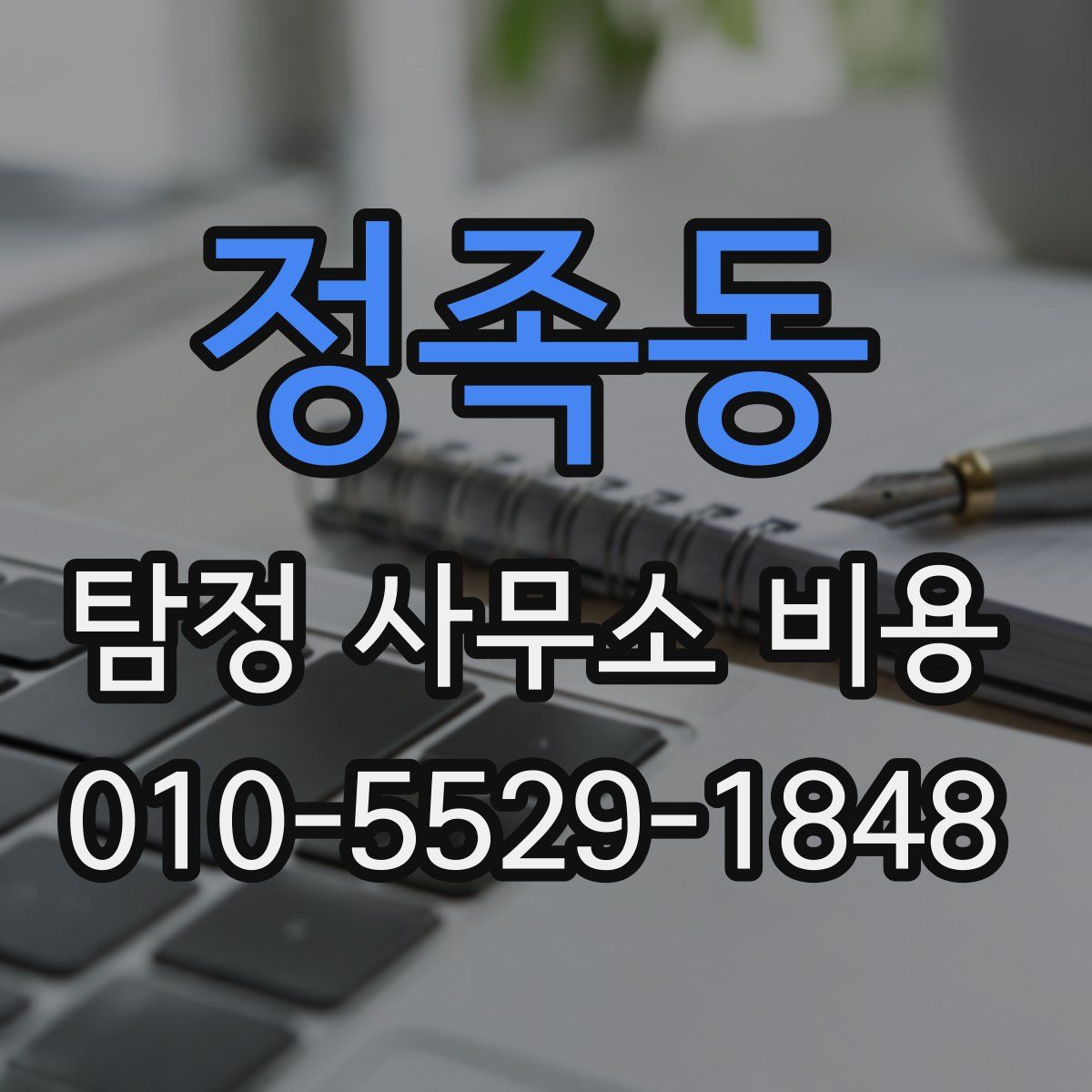 정족동 탐정 사무소 비용