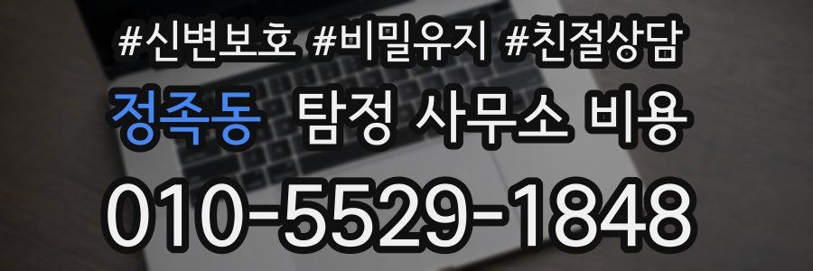 정족동 탐정 사무소 비용