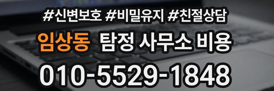 임상동 탐정 사무소 비용