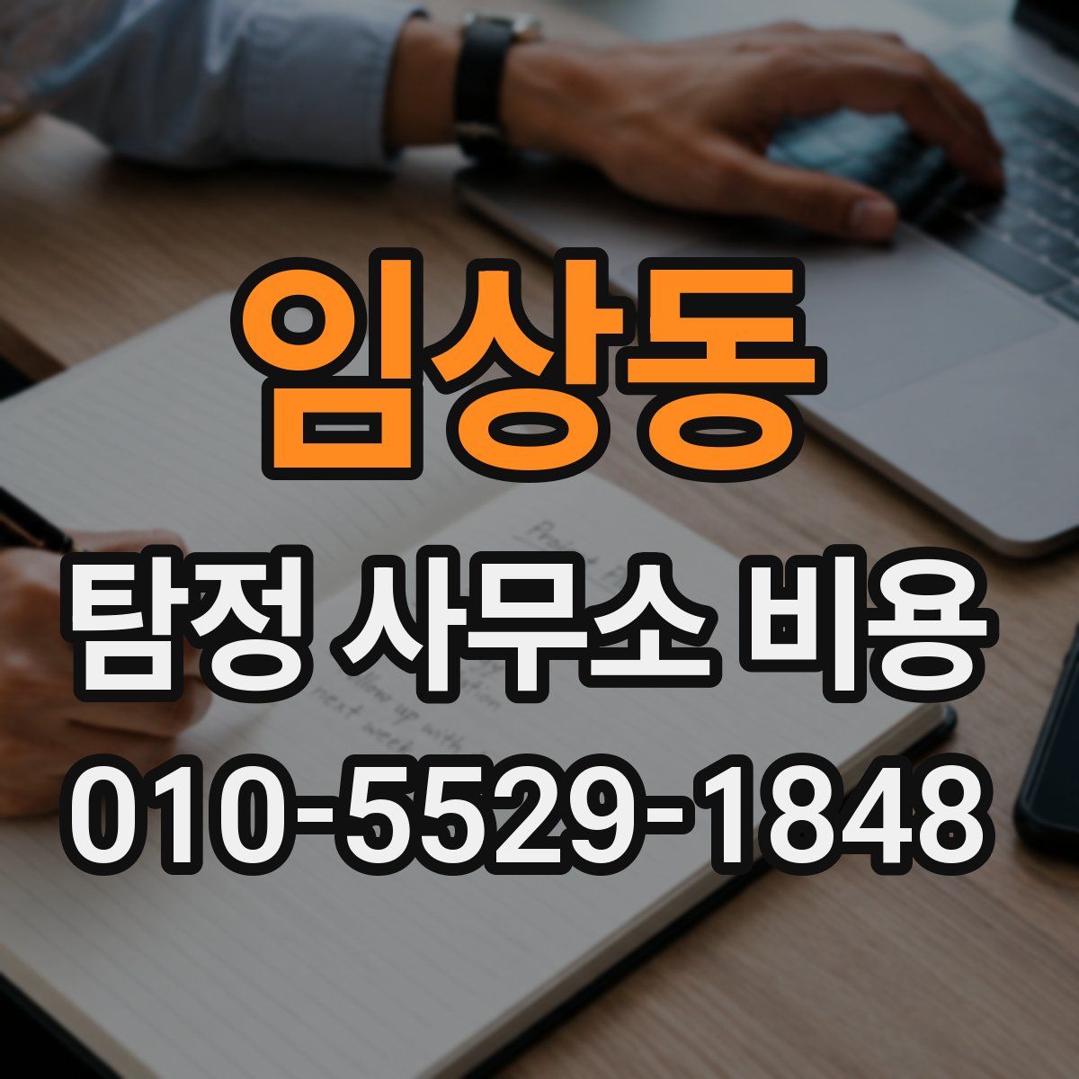 임상동 탐정 사무소 비용