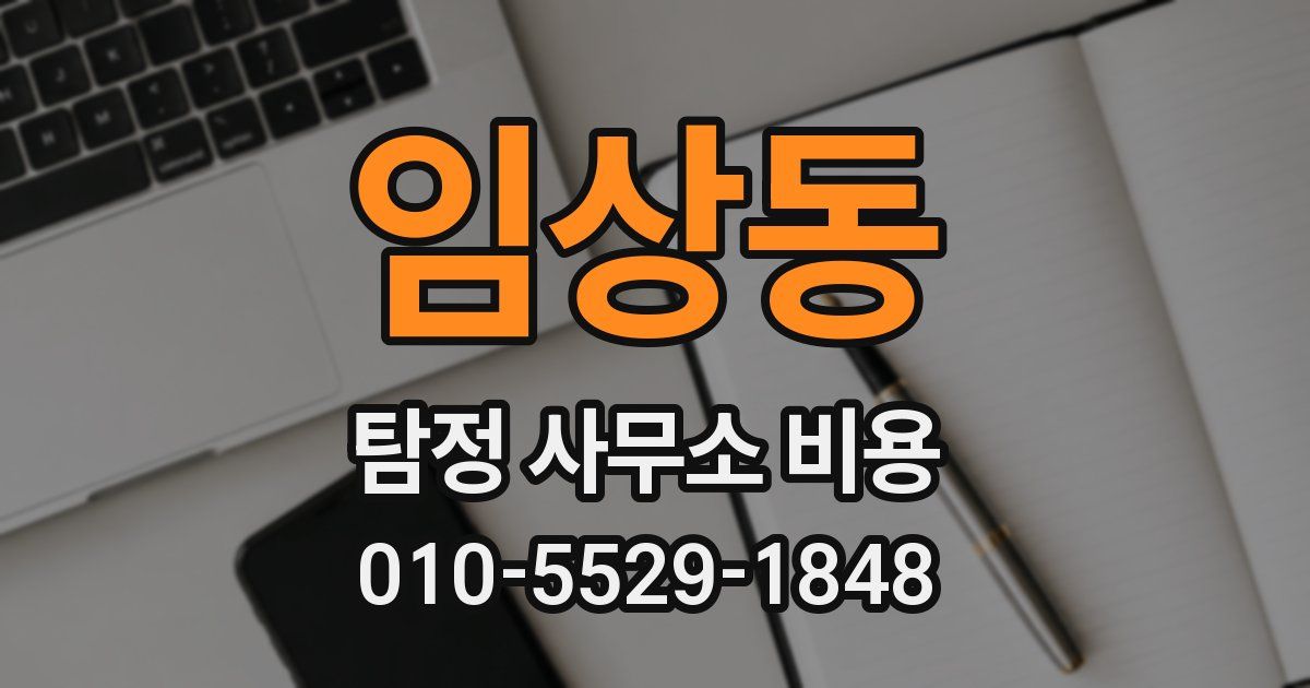 임상동 탐정 사무소 비용