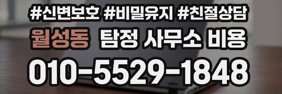 월성동 탐정 사무소 비용